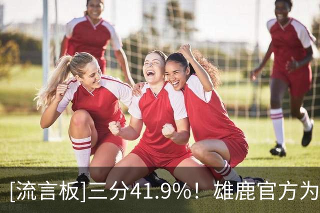 [流言板]三分41.9%！雄鹿官方为AJ-格林庆生：AJ，生日快乐